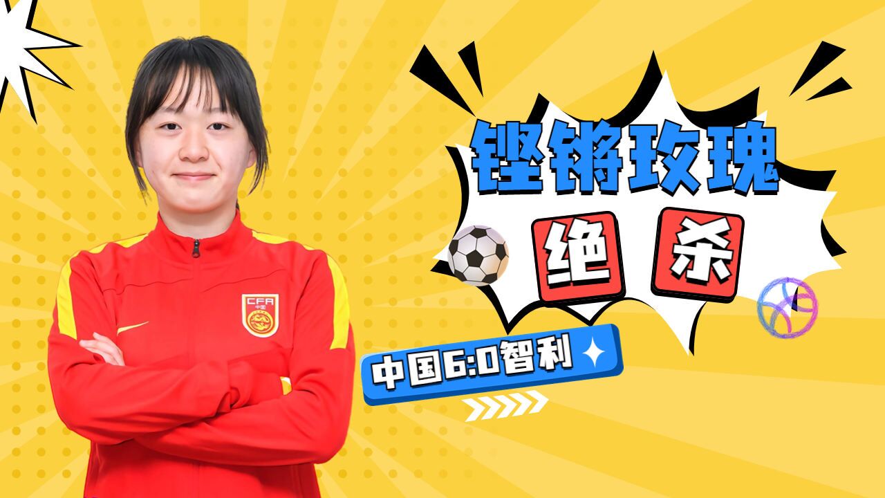 智利女足挑战自我，创造新的记录