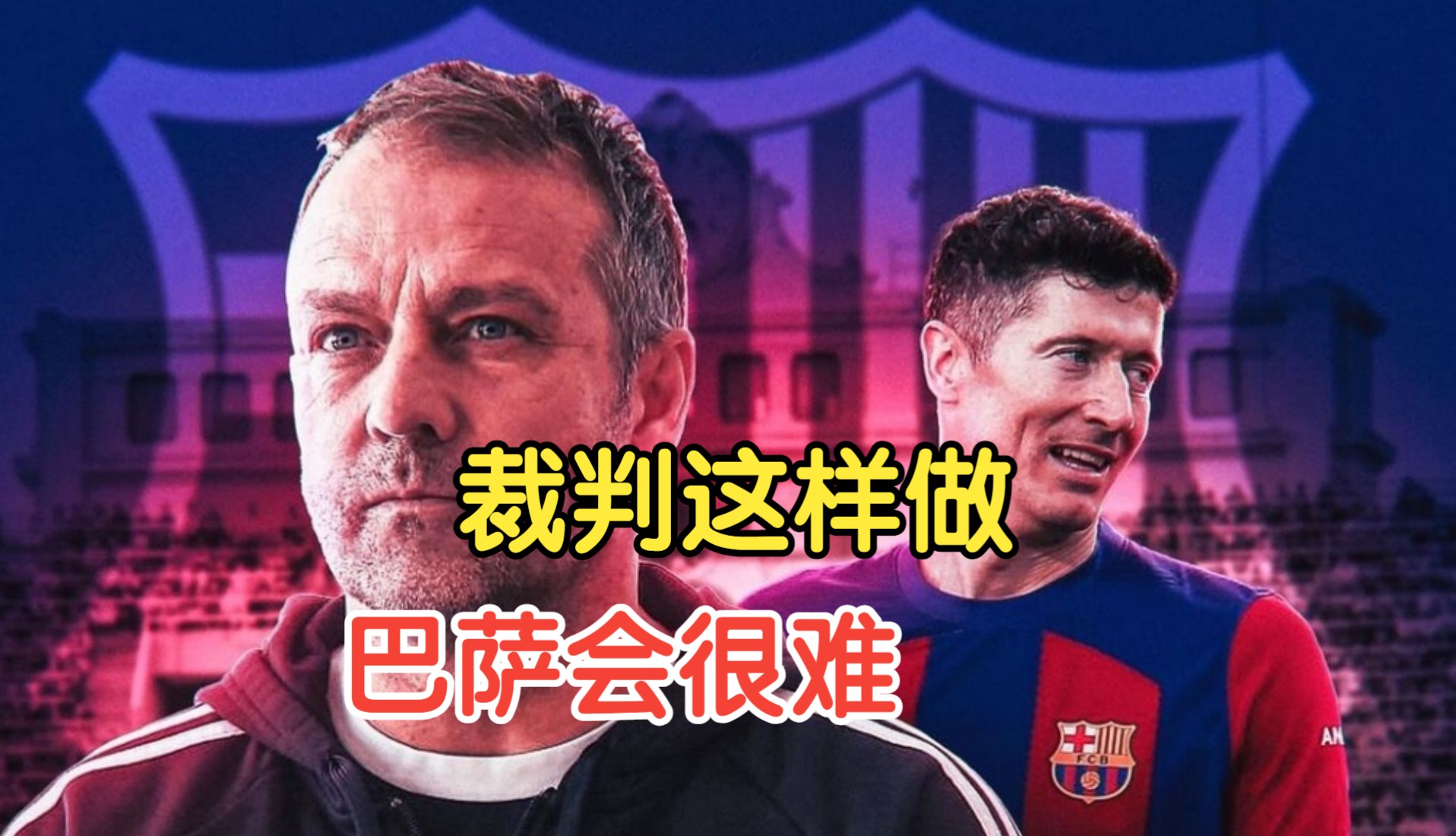 关于VAR判罚再引争议，国安对阵巴萨裁判判点引发巨大争议的信息